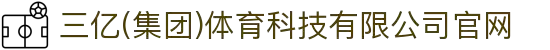 三亿(集团)体育科技有限公司官网